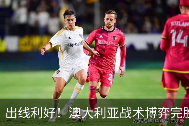 出线利好！澳大利亚战术博弈完胜 土耳其30脚射门难进1球