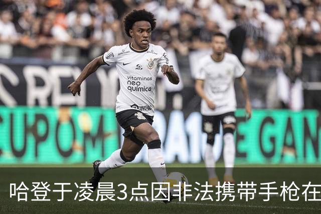 哈登于凌晨3点因非法携带手枪在休斯敦被捕 此前他在水烟酒吧聚会