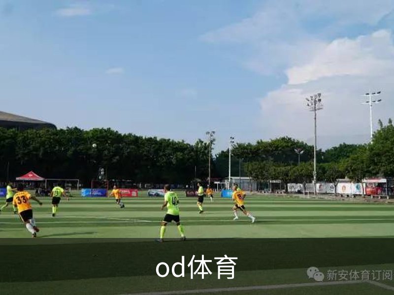 od体育简介