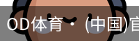 od体育
